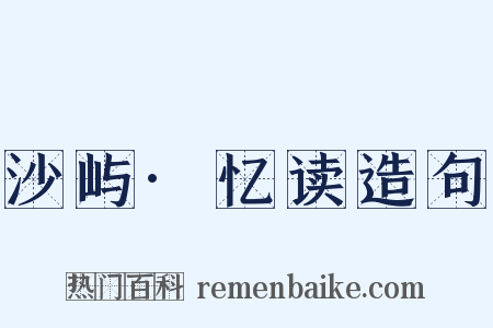 沙屿·忆读造句是什么意思的图片